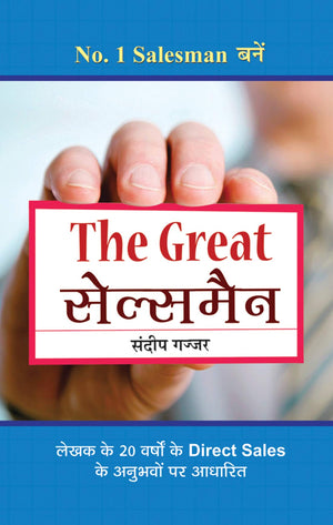 The Great Salesman : Mastering Sales & Persuasion To Become A Top Salesman | Sales Skills & Strategies | Business & Economics | Business Growth (Hindi Edition)
