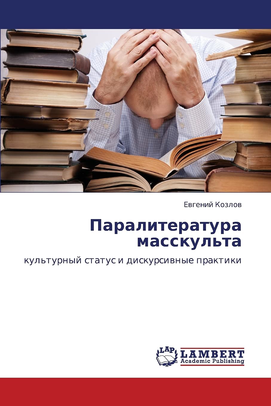 Paraliteratura masskul'ta: kul'turnyy status i diskursivnye praktiki (Russian Edition),Used