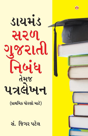 Diamond Saral Gujarati Nibandh Avam Patra Lekhan (Gujarati)