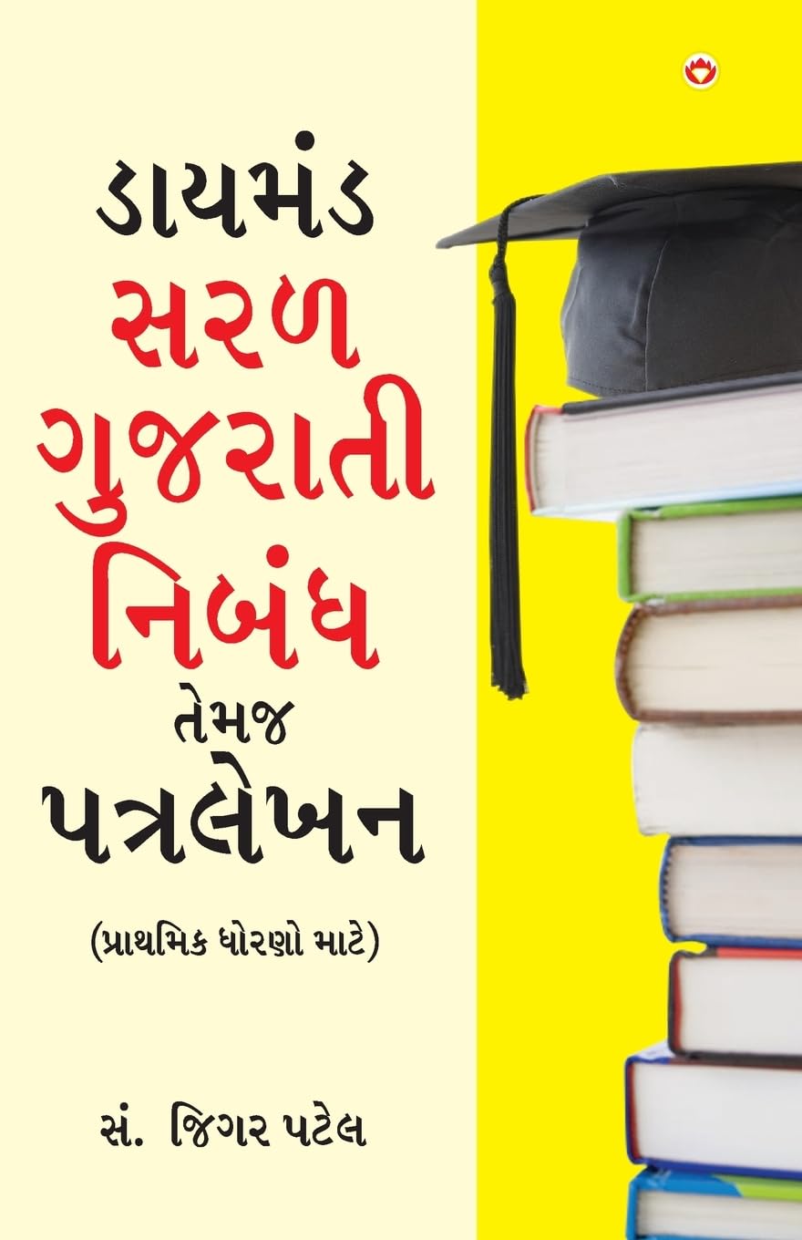 Diamond Saral Gujarati Nibandh Avam Patra Lekhan (Gujarati)