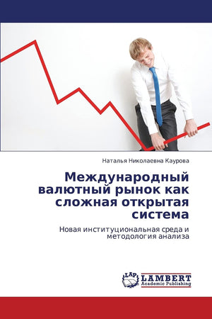 Mezhdunarodnyy valyutnyy rynok kak slozhnaya otkrytaya sistema: Novaya institutsional'naya sreda i metodologiya analiza (Russian,Used