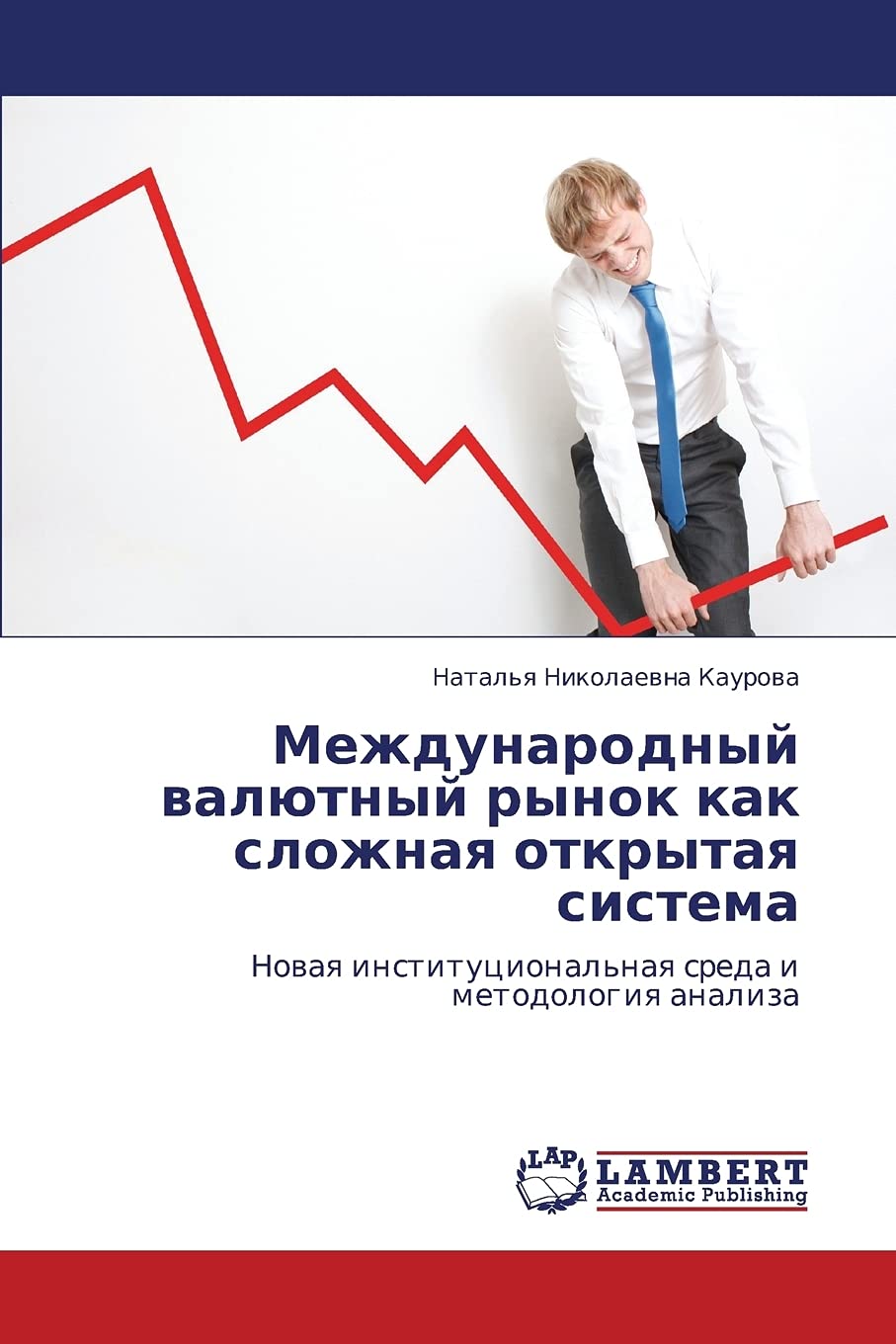 Mezhdunarodnyy valyutnyy rynok kak slozhnaya otkrytaya sistema: Novaya institutsional'naya sreda i metodologiya analiza (Russian,Used