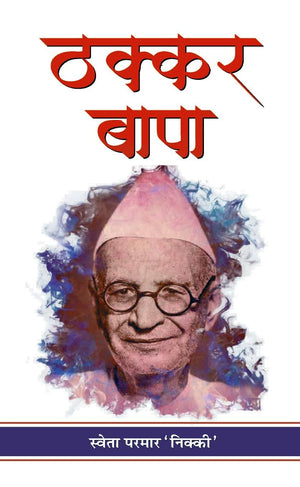 Thakkar Bapa (Amritlal Vithaldas Thakkar) Prominent Indian Social Worker Dedicated To The Upliftment Of Tribal Communities Biography In Hindi