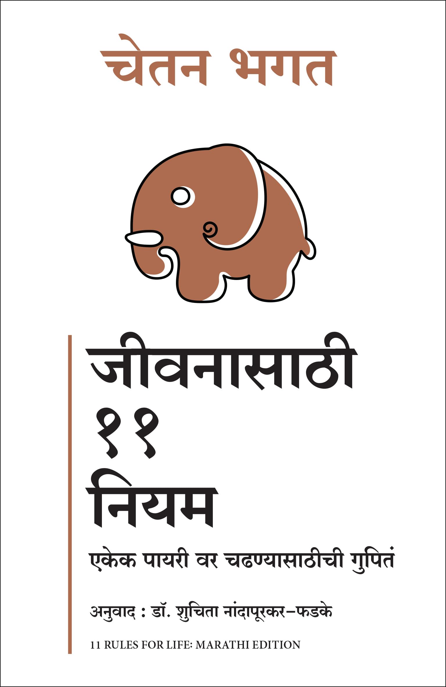 11 Rules For Life: Secrets To Level Up (Marathi)