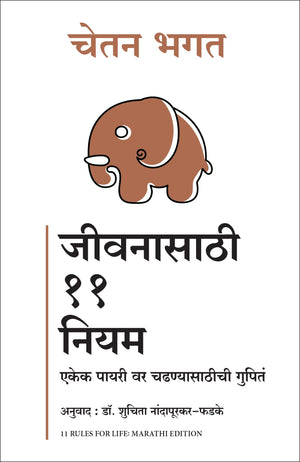 11 Rules For Life: Secrets To Level Up (Marathi)