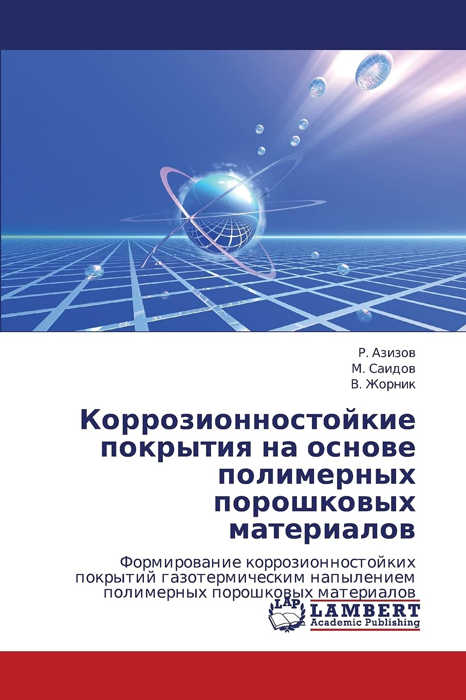 Korrozionnostoykie pokrytiya na osnove polimernykh poroshkovykh materialov: Formirovanie korrozionnostoykikh pokrytiy gazotermic,Used
