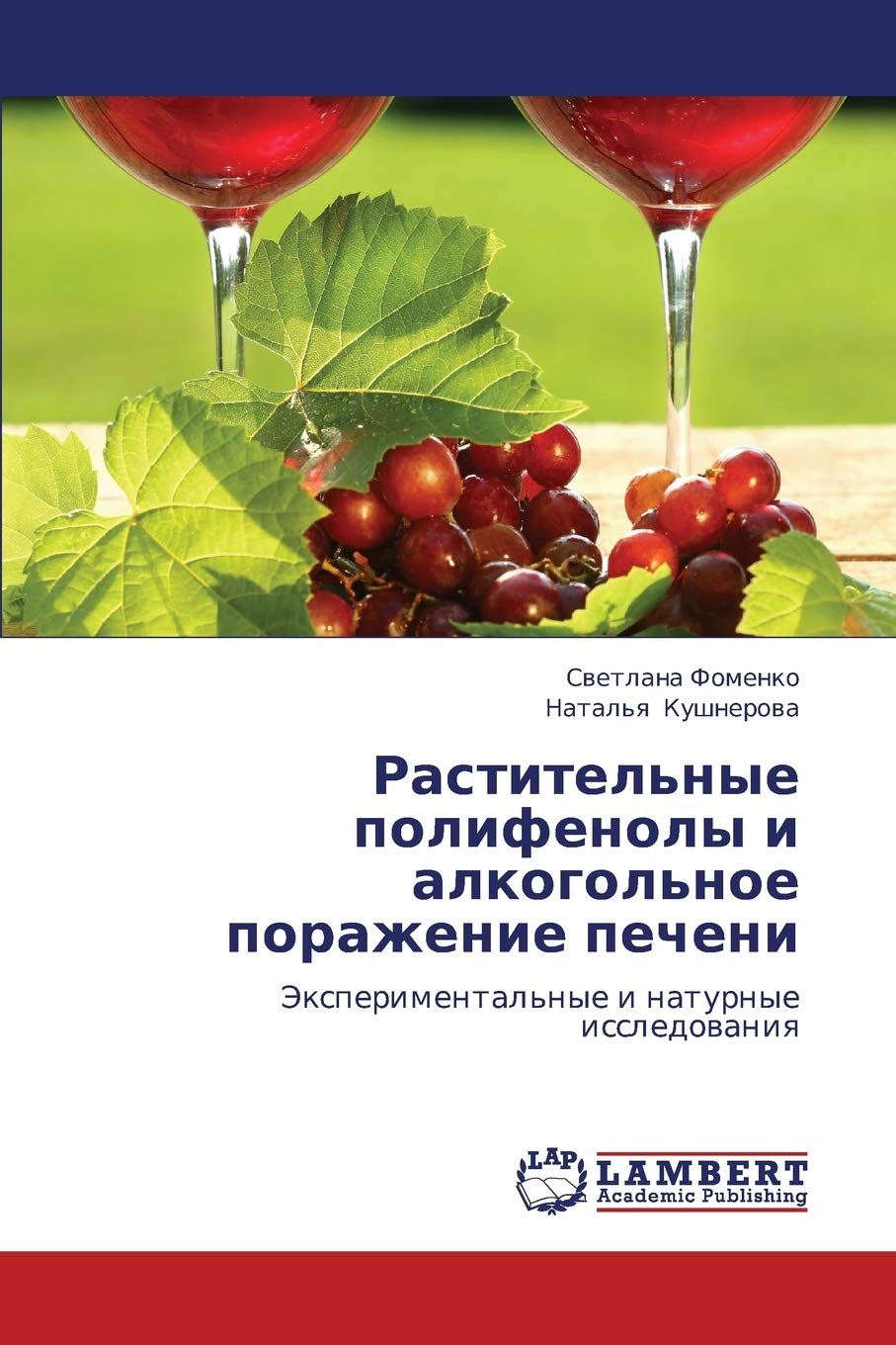 Rastitel'nye polifenoly i alkogol'noe porazhenie pecheni: Eksperimental'nye i naturnye issledovaniya (Russian Edition),Used