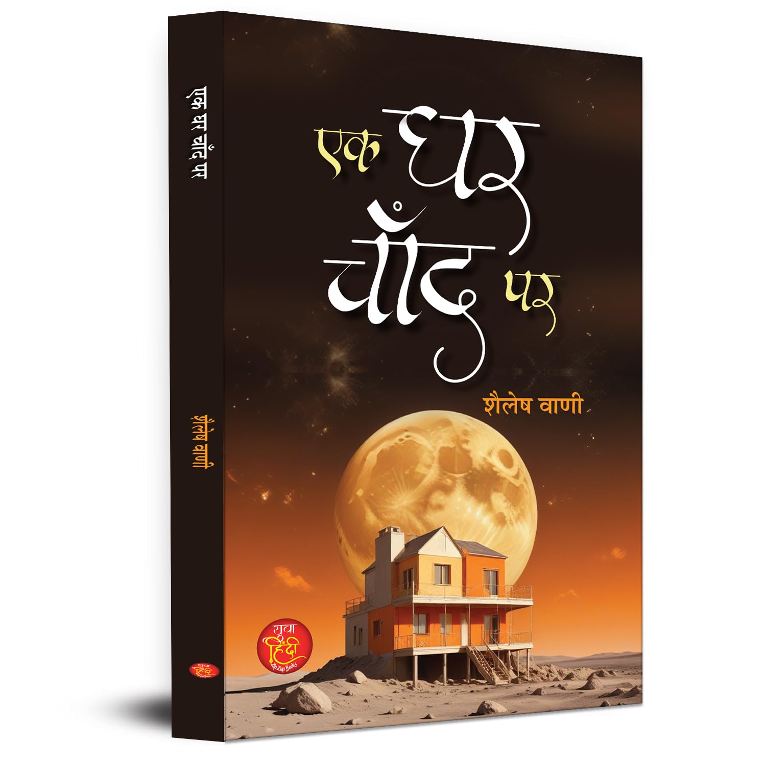 Ek Ghar Chand Par | Science Fiction Book In Hindi
