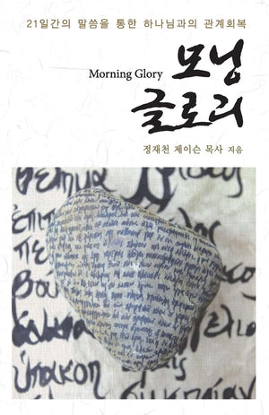 Morning Glory: Blessings and Rejoice in the Lord (Korean Edition),Used
