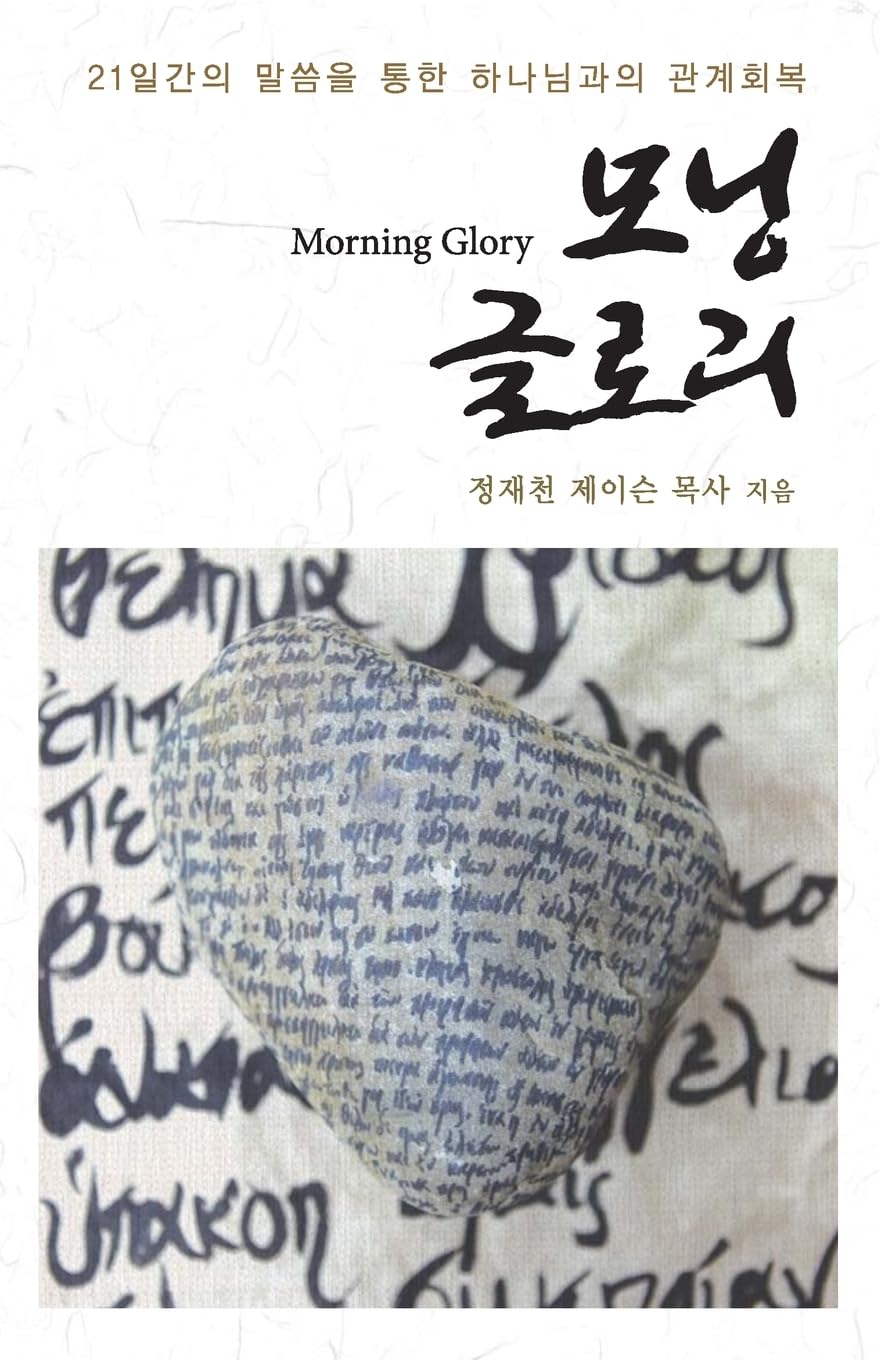 Morning Glory: Blessings and Rejoice in the Lord (Korean Edition),Used