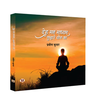 Deh Mann Madhyam Tumhare Yog Ka: Practicing Yoga Self-Help Book For Body And Mind