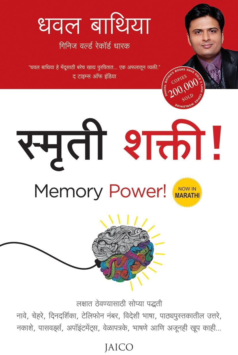 Memory Power! (Marathi)