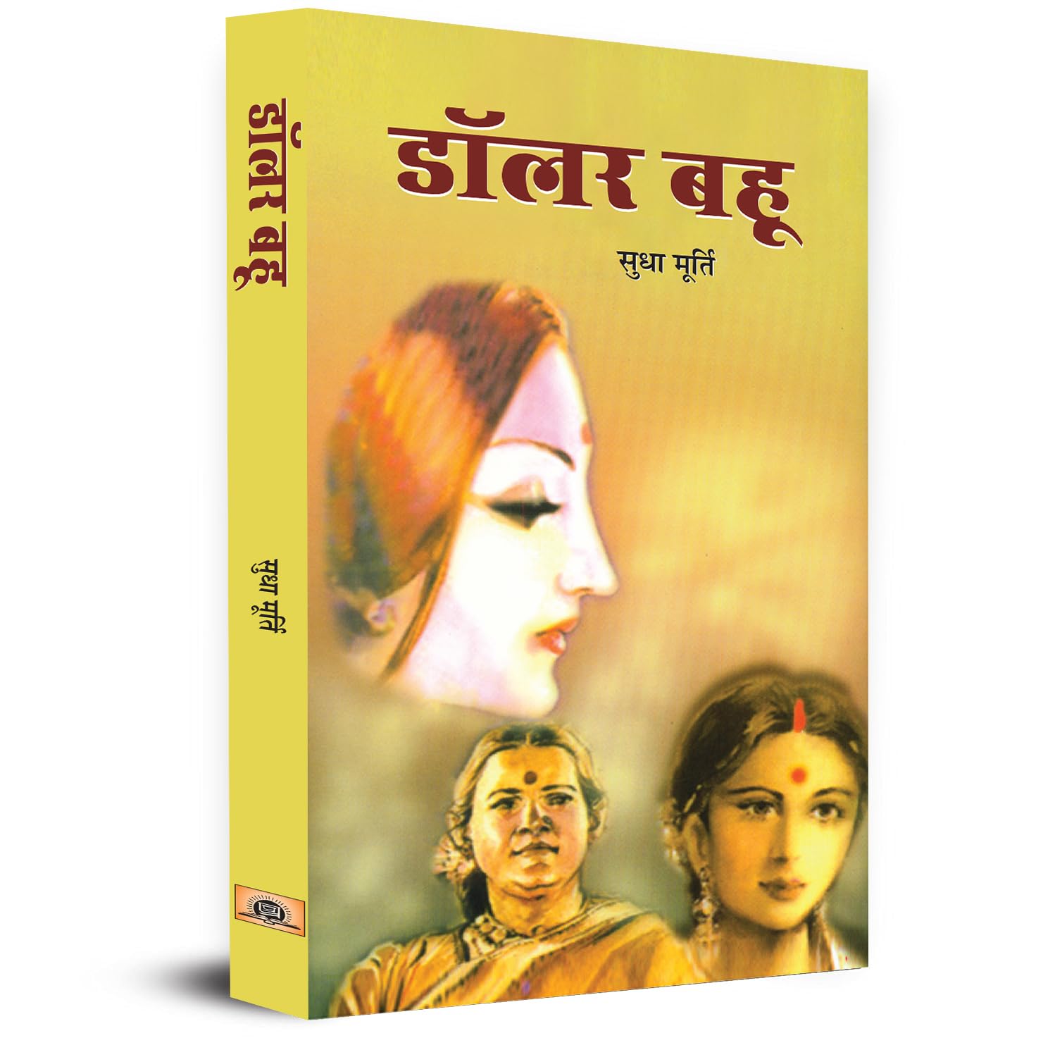 Dollar Bahu Sudha Murty Hindi Edition Novel
