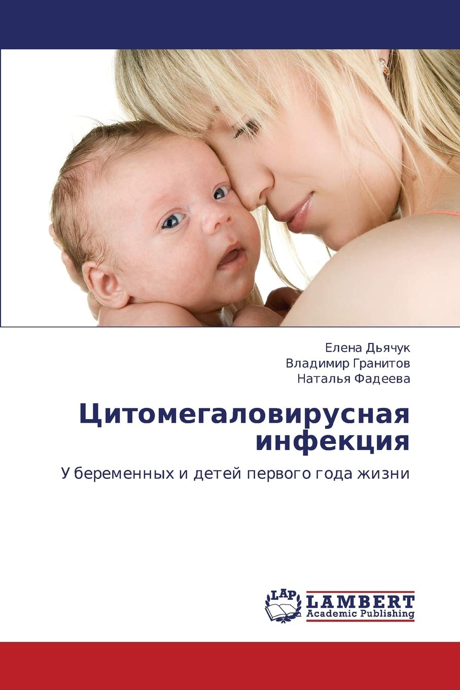 Tsitomegalovirusnaya infektsiya: U beremennykh i detey pervogo goda zhizni (Russian Edition),Used