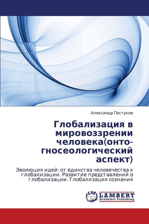 Globalizatsiya v mirovozzrenii cheloveka(ontognoseologicheskiy aspekt): Evolyutsiya idey: ot edinstva chelovechestva k globaliz,Used
