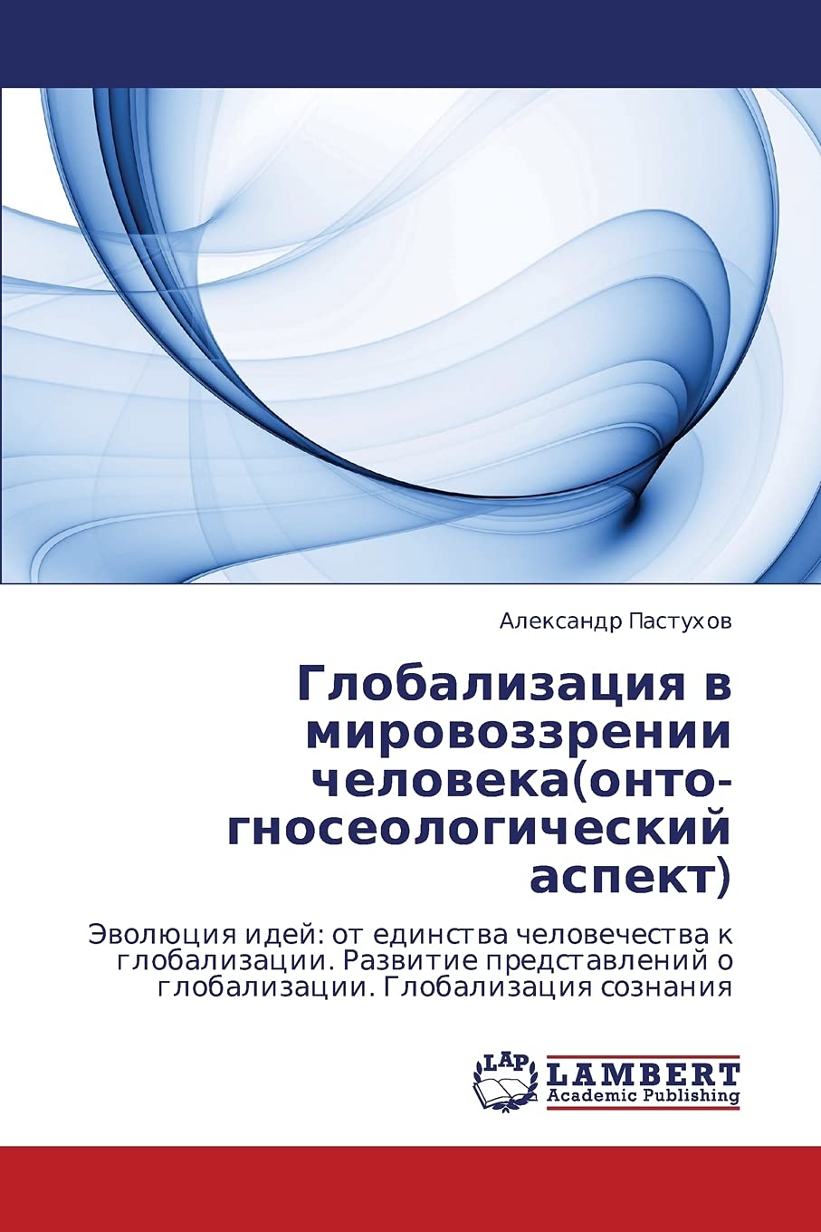 Globalizatsiya v mirovozzrenii cheloveka(ontognoseologicheskiy aspekt): Evolyutsiya idey: ot edinstva chelovechestva k globaliz,Used
