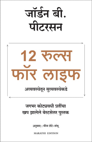 12 Rules For Life: An Anidote To Chaos (Marathi)