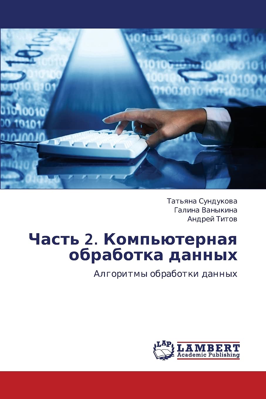 Chast' 2. Komp'yuternaya obrabotka dannykh: Algoritmy obrabotki dannykh (Russian Edition),Used