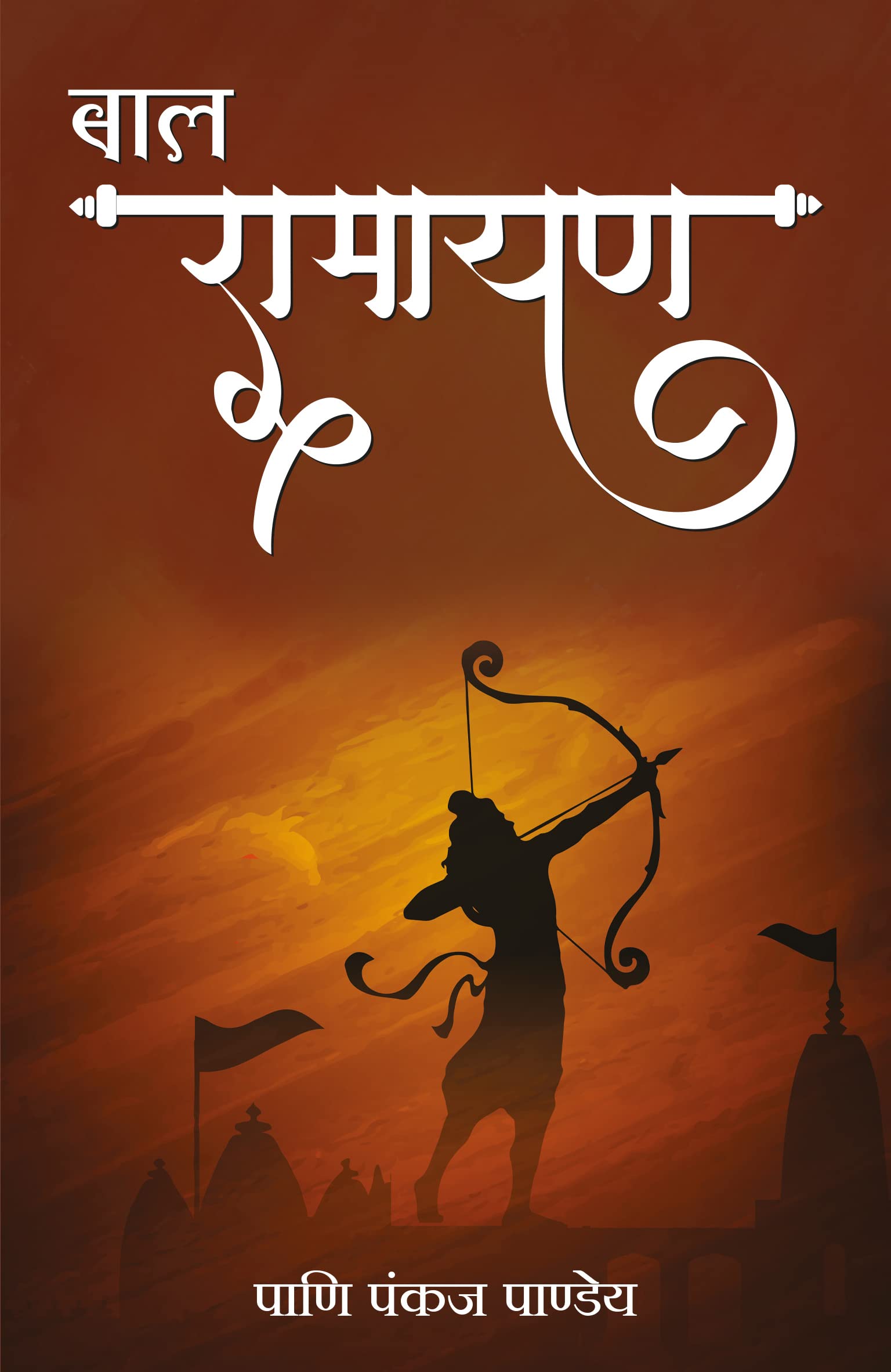 Bal Ramayan (Hindi)