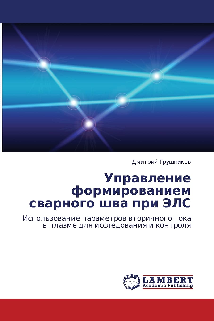 Upravlenie formirovaniem svarnogo shva pri ELS: Ispol'zovanie parametrov vtorichnogo toka v plazme dlya issledovaniya i kontroly,Used