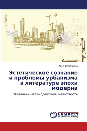 Esteticheskoe soznanie i problemy urbanizma v literature epokhi moderna: Paralleli, vzaimodeystvie, tselostnost' (Russian Editio,Used
