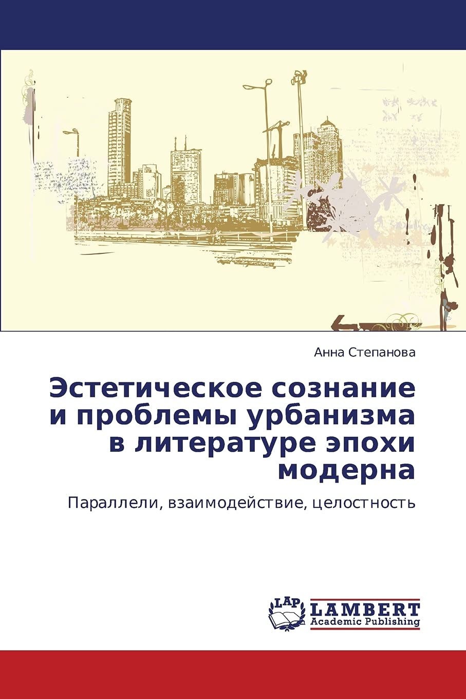Esteticheskoe soznanie i problemy urbanizma v literature epokhi moderna: Paralleli, vzaimodeystvie, tselostnost' (Russian Editio,Used