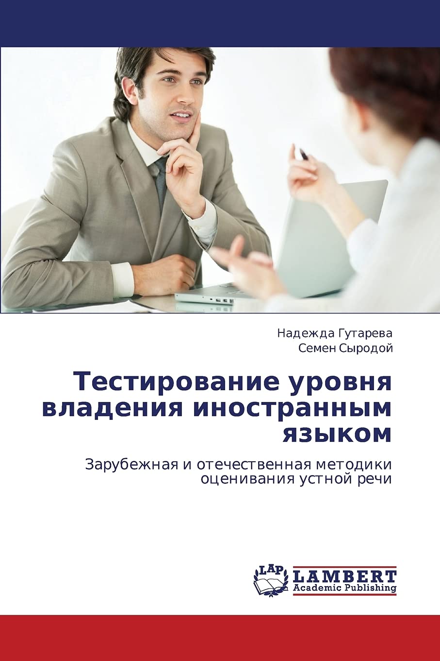Testirovanie urovnya vladeniya inostrannym yazykom: Zarubezhnaya i otechestvennaya metodiki otsenivaniya ustnoy rechi (Russian E,Used
