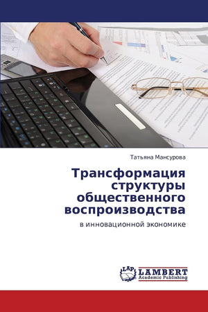 Transformatsiya struktury obshchestvennogo vosproizvodstva: v innovatsionnoy ekonomike (Russian Edition),Used