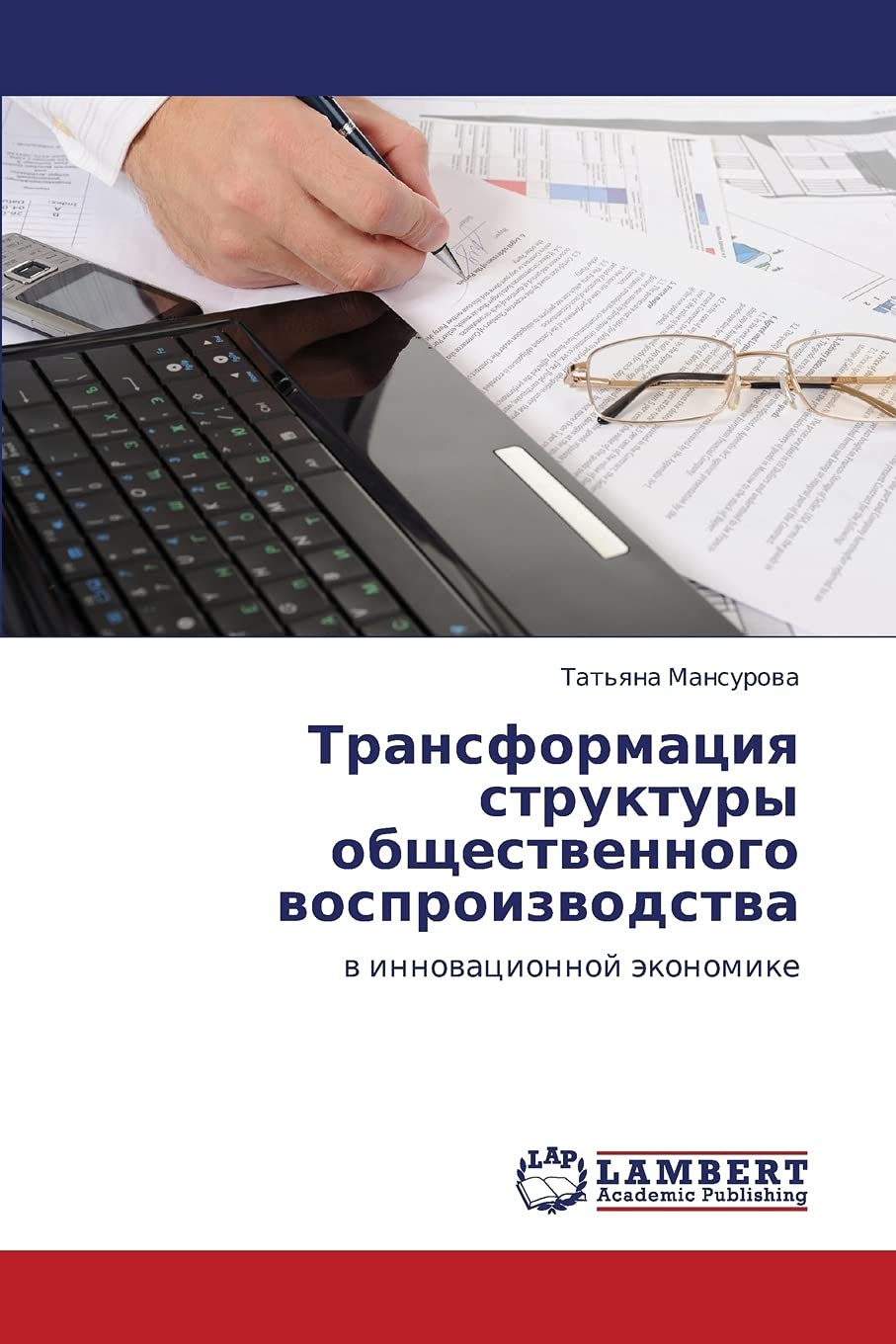 Transformatsiya struktury obshchestvennogo vosproizvodstva: v innovatsionnoy ekonomike (Russian Edition),Used