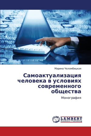 Samoaktualizatsiya cheloveka v usloviyakh sovremennogo obshchestva: Monografiya (Russian Edition),Used