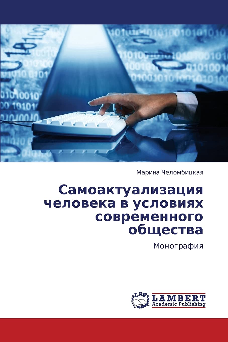 Samoaktualizatsiya cheloveka v usloviyakh sovremennogo obshchestva: Monografiya (Russian Edition),Used