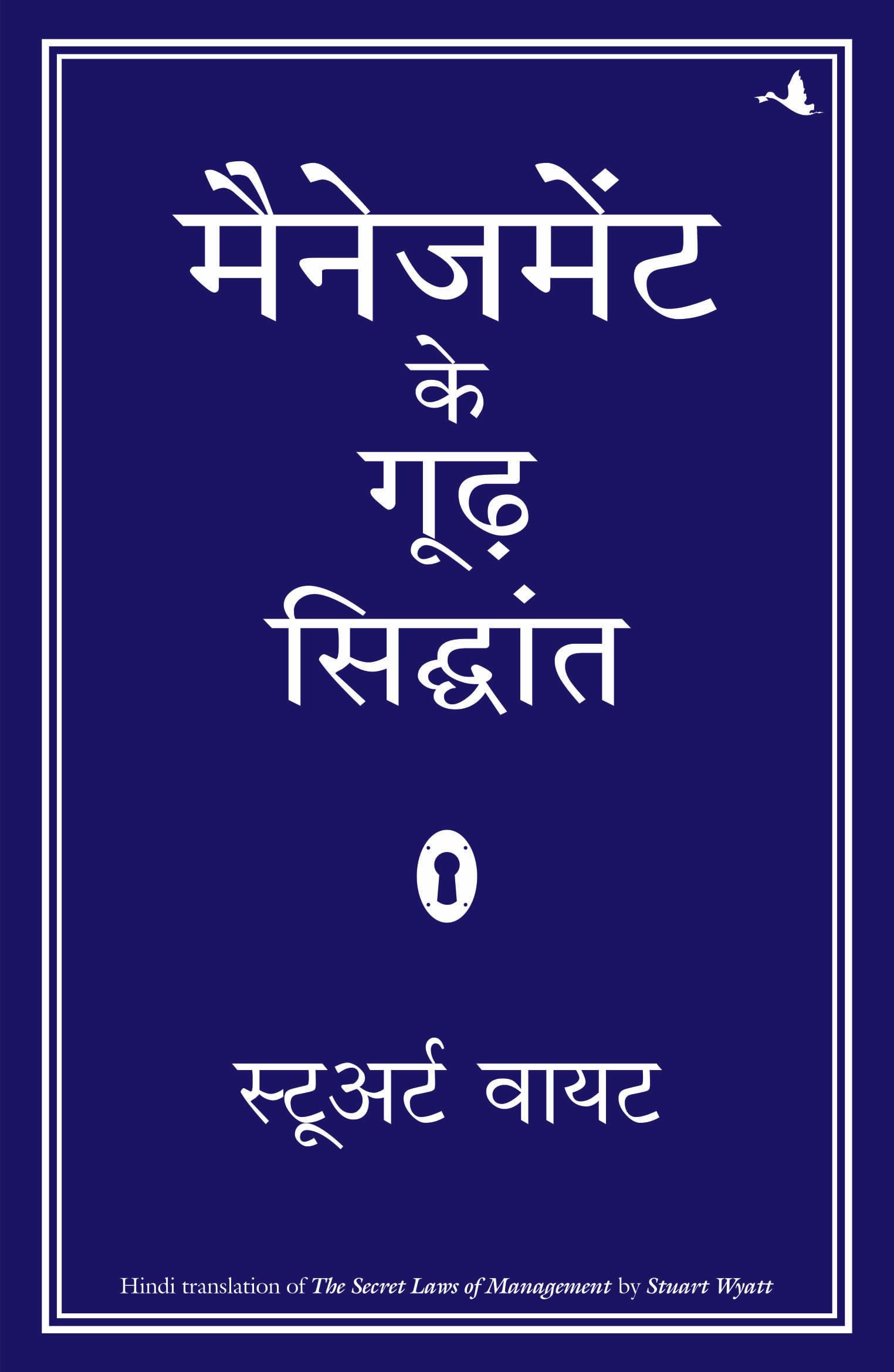 Management Ke Goodh Siddhant (Hindi Edition Of The Secret Laws Of Management)