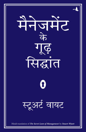Management Ke Goodh Siddhant (Hindi Edition Of The Secret Laws Of Management)