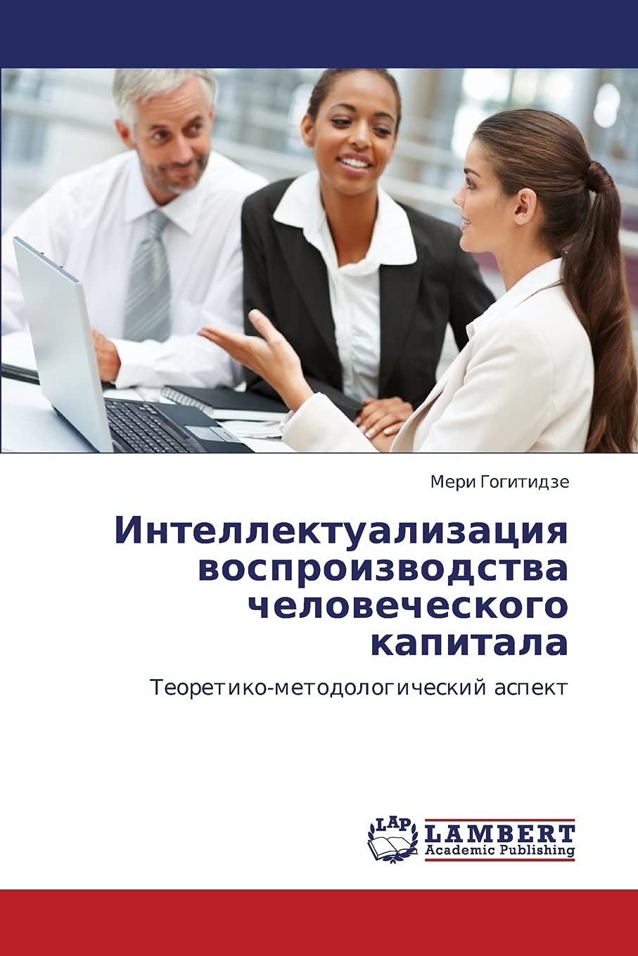 Intellektualizatsiya vosproizvodstva chelovecheskogo kapitala: Teoretikometodologicheskiy aspekt (Russian Edition),Used