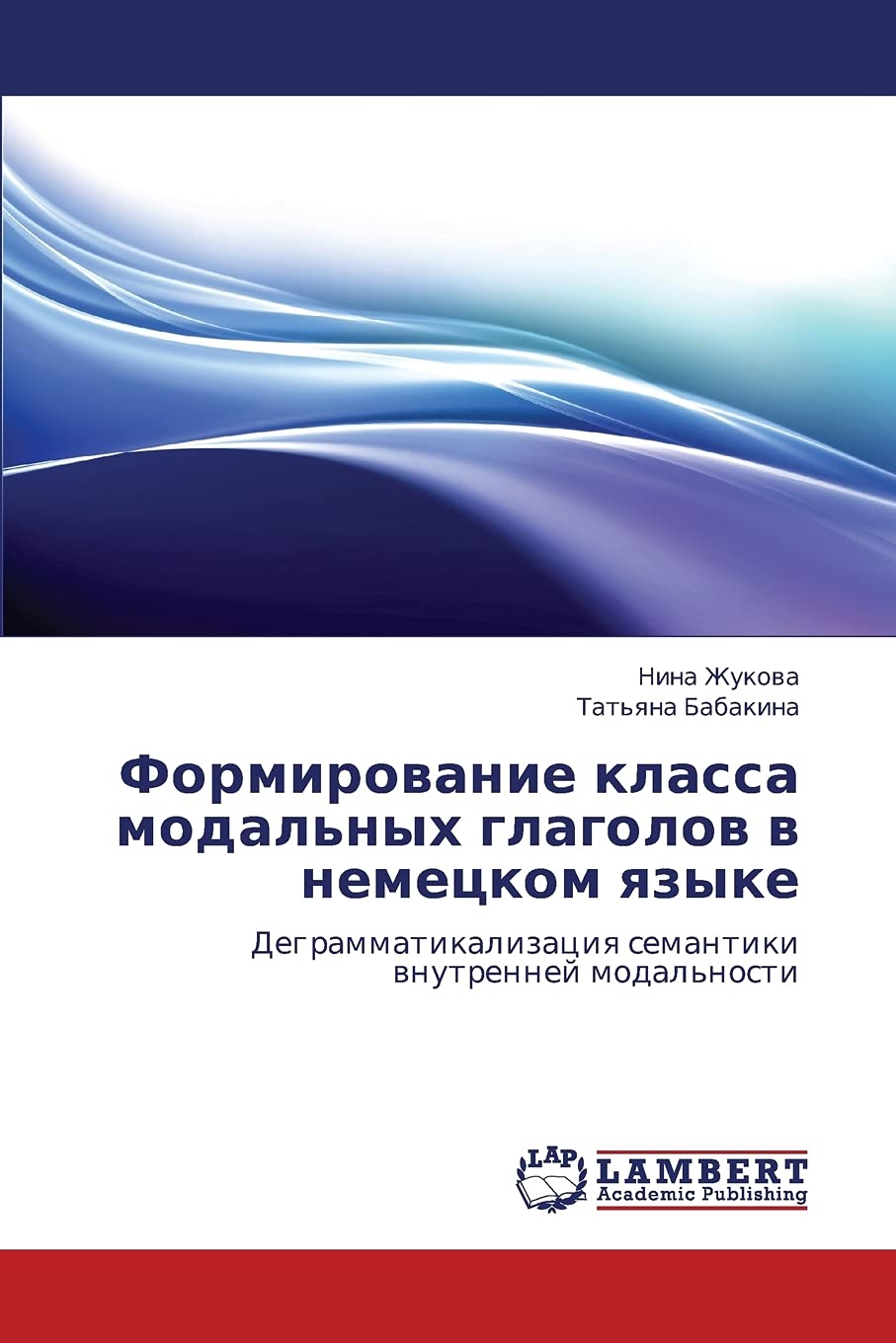 Formirovanie klassa modal'nykh glagolov v nemetskom yazyke: Degrammatikalizatsiya semantiki vnutrenney modal'nosti (Russian Edit,Used