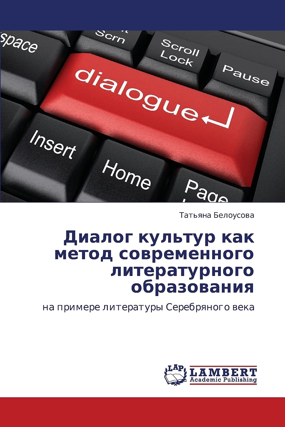 Dialog kul'tur kak metod sovremennogo literaturnogo obrazovaniya: na primere literatury Serebryanogo veka (Russian Edition),Used