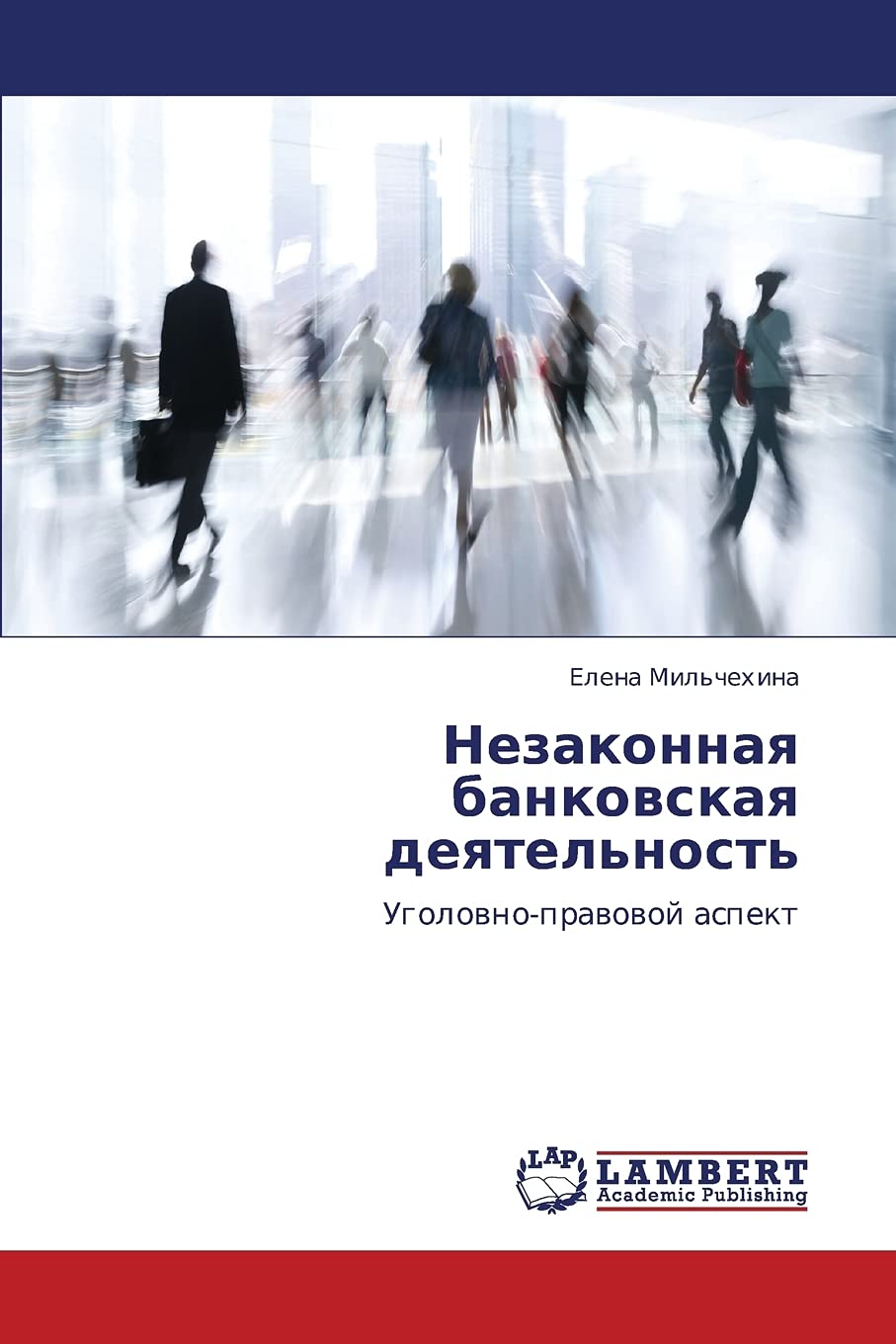 Nezakonnaya bankovskaya deyatel'nost': Ugolovnopravovoy aspekt (Russian Edition),Used