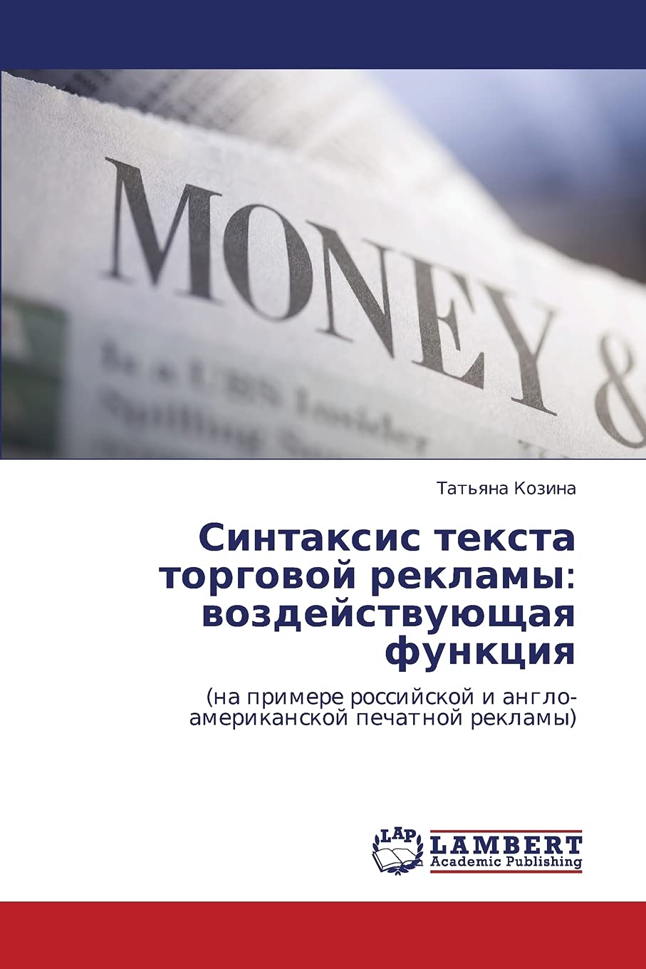 Sintaksis teksta torgovoy reklamy: vozdeystvuyushchaya funktsiya: (na primere rossiyskoy i angloamerikanskoy pechatnoy reklamy),Used