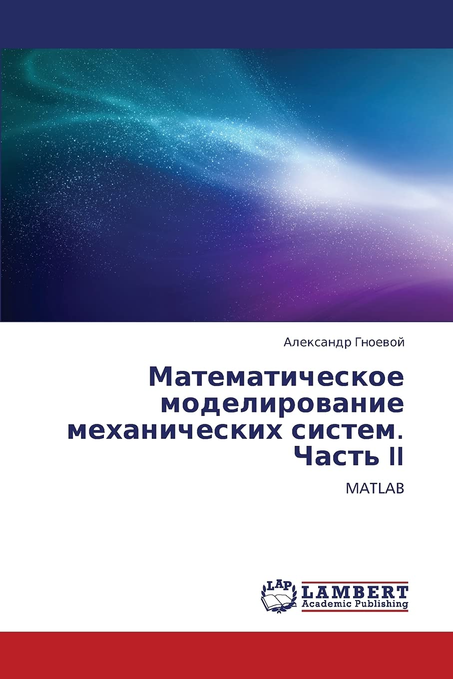 Matematicheskoe modelirovanie mekhanicheskikh sistem. Chast' II: MATLAB (Russian Edition),Used