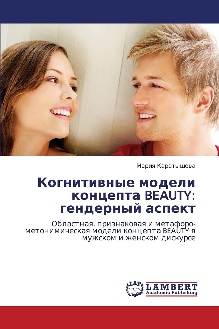 Kognitivnye modeli kontsepta BEAUTY: gendernyy aspekt: Oblastnaya, priznakovaya i metaforometonimicheskaya modeli kontsepta BEA,Used