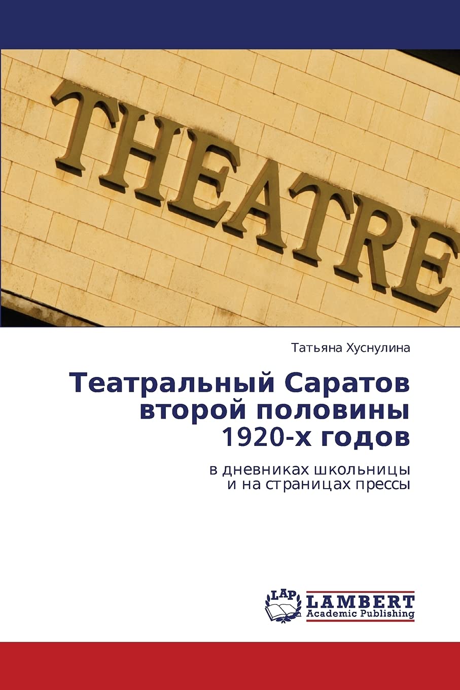 Teatral'nyy Saratov vtoroy poloviny 1920kh godov: v dnevnikakh shkol'nitsy i na stranitsakh pressy (Russian Edition),Used