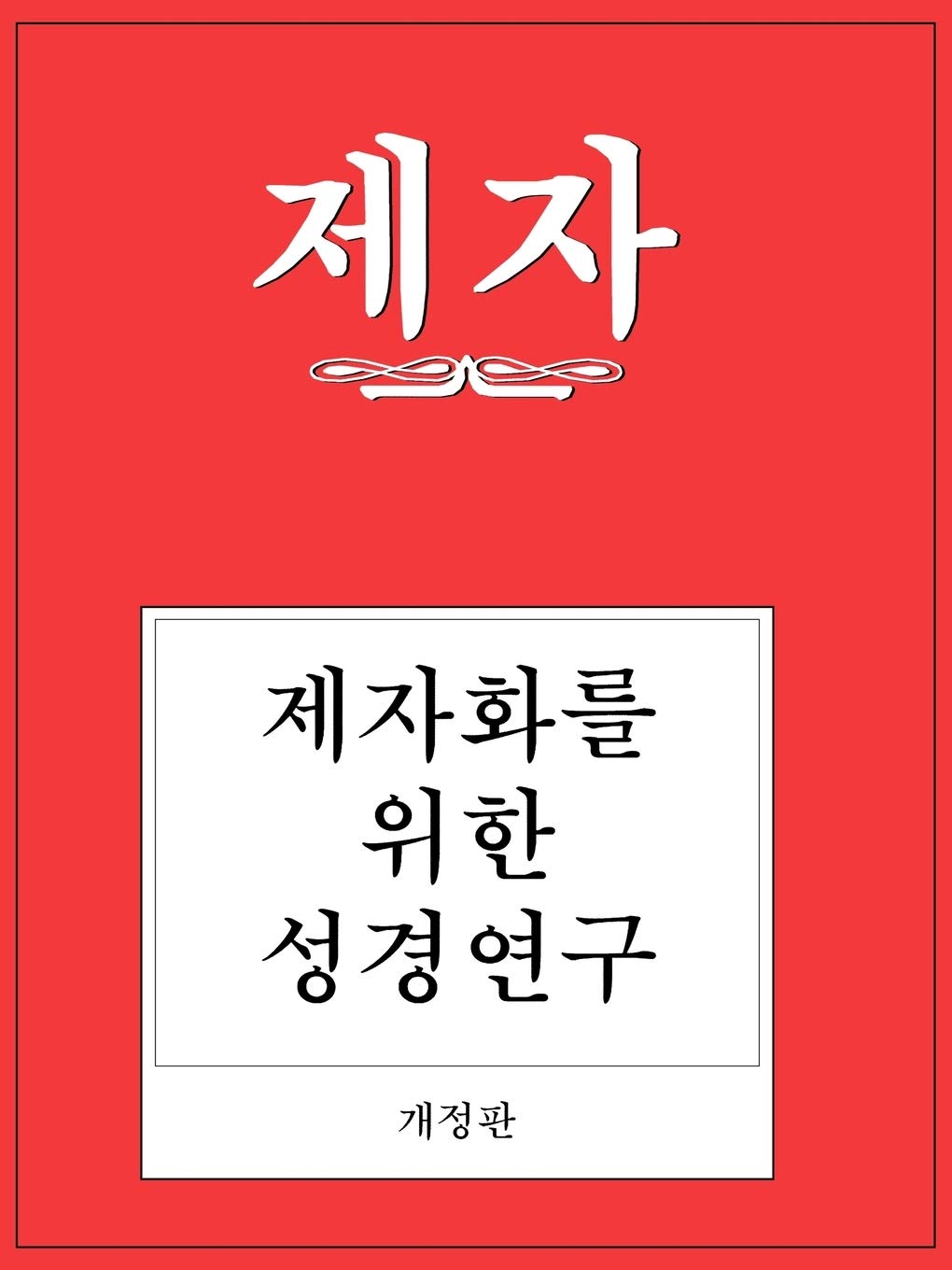 Disciple: Becoming Disciples Through Bible Study (Study Manual Revised Korean Edition (English and Korean Edition),Used