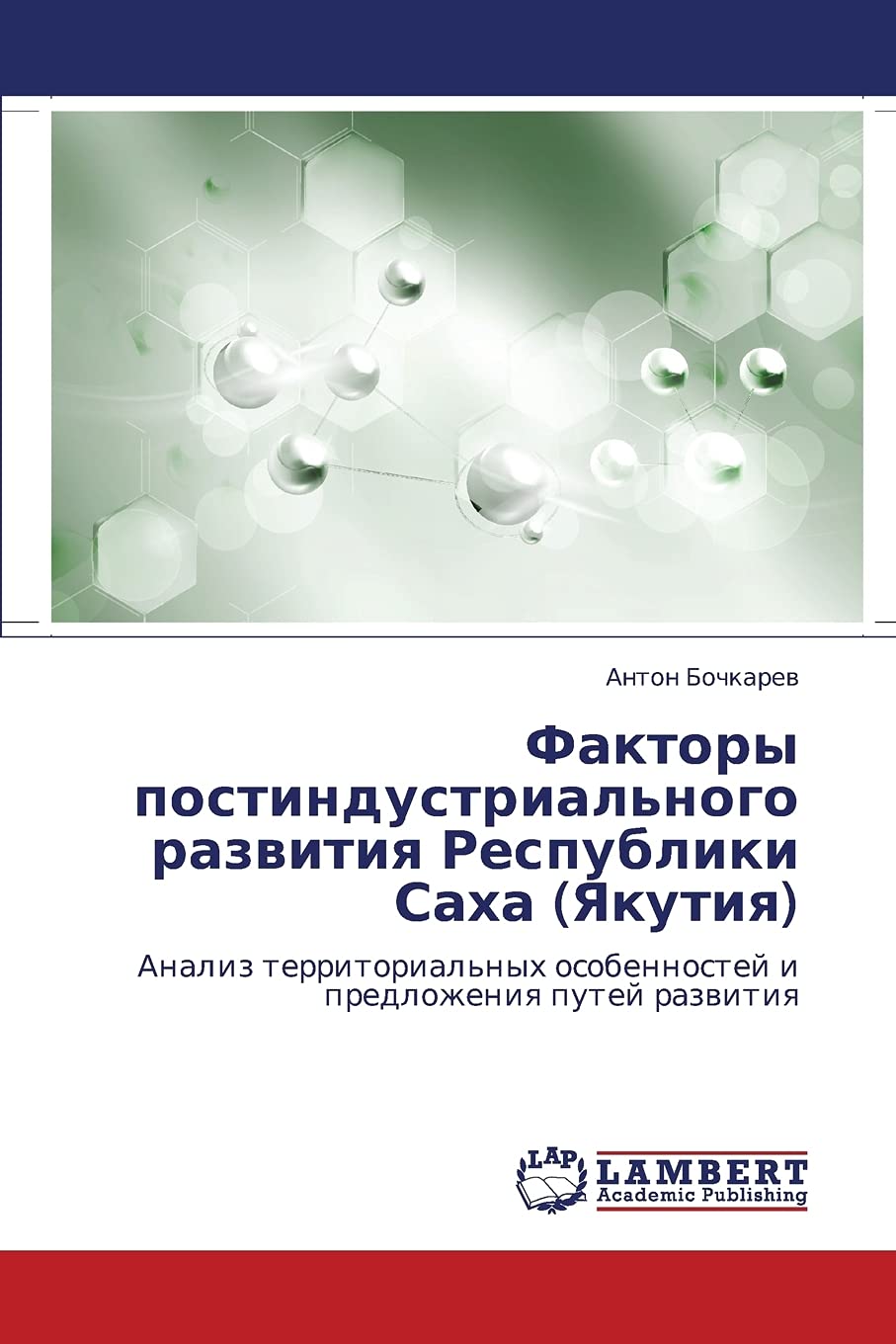 Faktory postindustrial'nogo razvitiya Respubliki Sakha (Yakutiya): Analiz territorial'nykh osobennostey i predlozheniya putey ra,Used