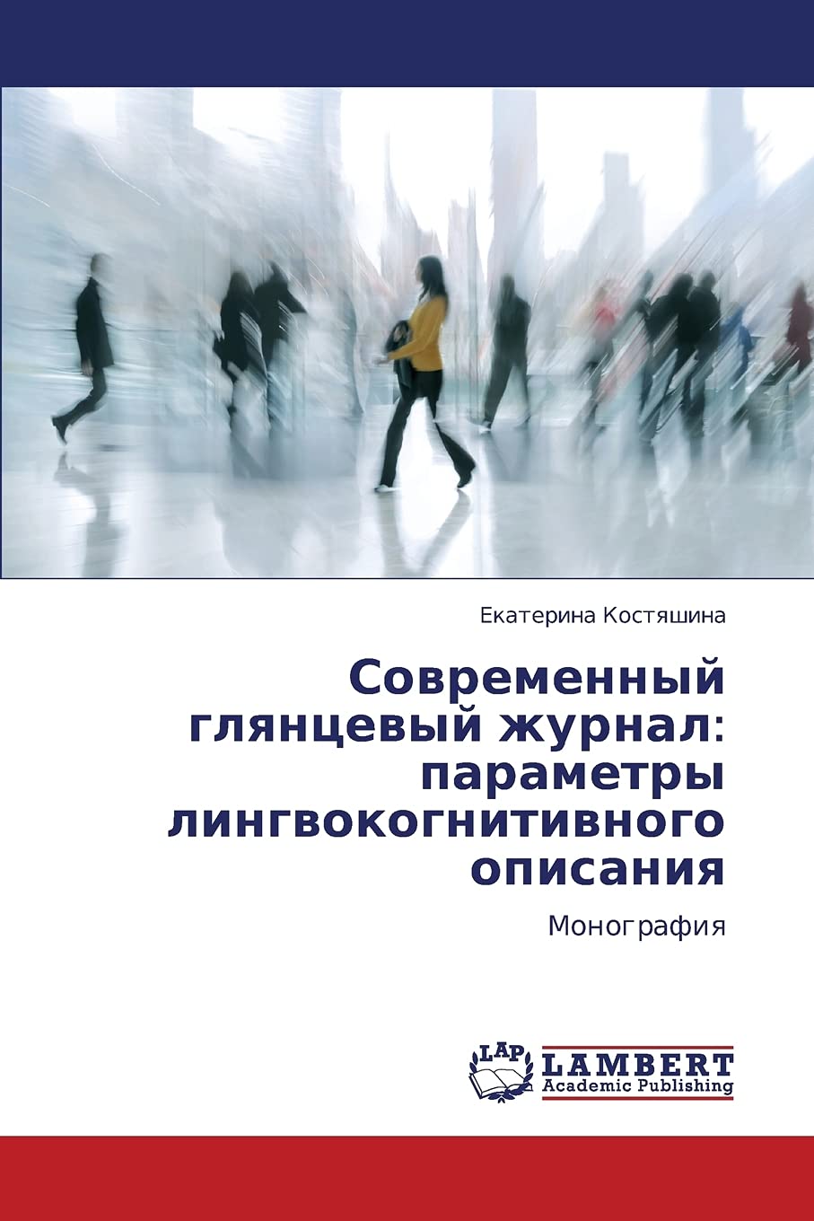 Sovremennyy glyantsevyy zhurnal: parametry lingvokognitivnogo opisaniya: Monografiya (Russian Edition),Used