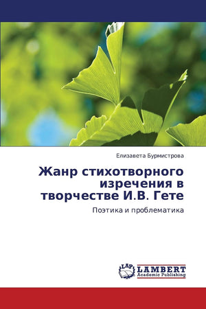 Zhanr stikhotvornogo izrecheniya v tvorchestve I.V. Gete: Poetika i problematika (Russian Edition),Used