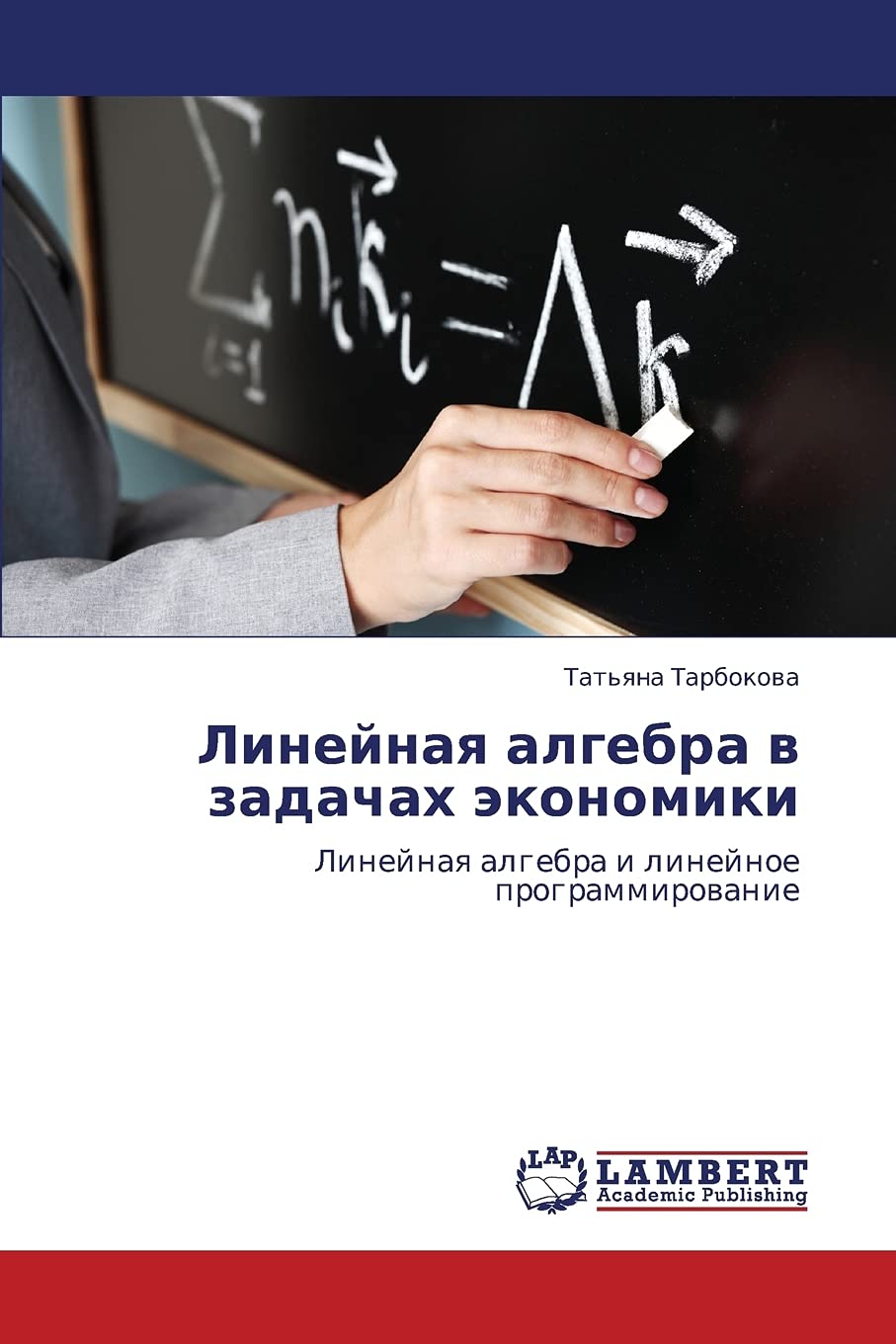 Lineynaya algebra v zadachakh ekonomiki: Lineynaya algebra i lineynoe programmirovanie (Russian Edition),Used