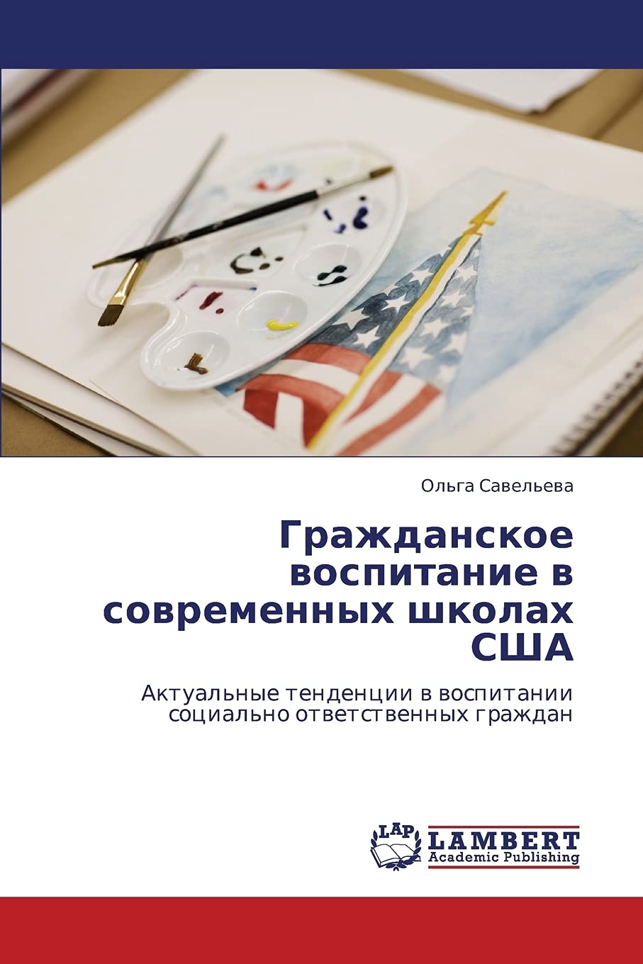 Grazhdanskoe vospitanie v sovremennykh shkolakh SShA: Aktual'nye tendentsii v vospitanii sotsial'no otvetstvennykh grazhdan (Rus,Used