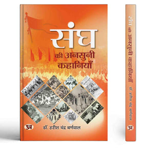 Sangh Ki Ansuni Kahaniyan: Untold Stories Of Rss The Rashtriya Swayamsevak Sangh (Know About Rss In Hindi)