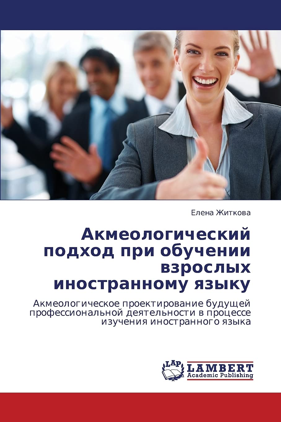 Akmeologicheskiy podkhod pri obuchenii vzroslykh inostrannomu yazyku: Akmeologicheskoe proektirovanie budushchey professional'no,Used