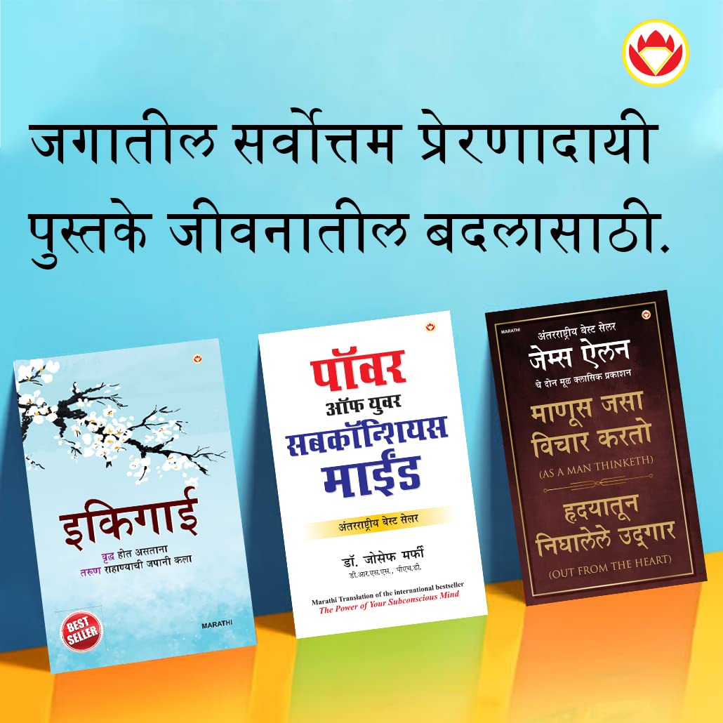 Most Popular Motivational Books For Self Development In Marathi : Ikigai + As A Man Thinketh & Out From The Heart + The Power Of Your Subconscious Mind